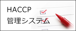 HACCP管理システム