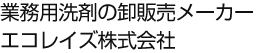 業務用洗剤の卸販売メーカーエコレイズ株式会社